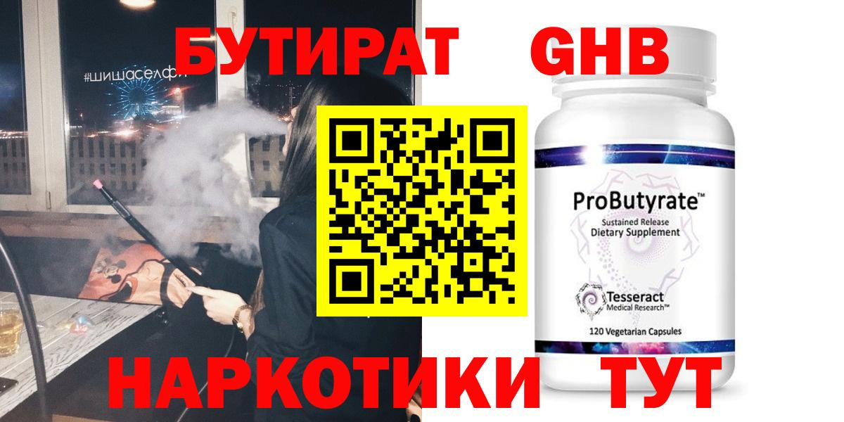 БУТИРАТ Butirat Кисловодск