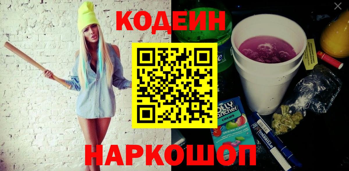 Кисловодск  Кодеин Purple Drank  Codein Purple Drank  Вход с VPN 