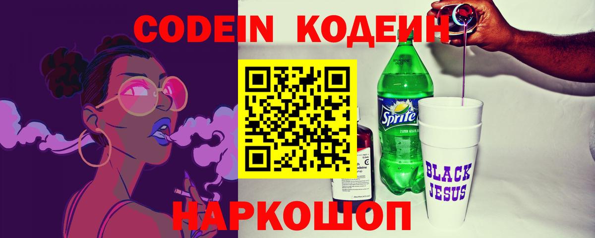 Кодеин Purple Drank Кисловодск